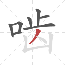 啮的笔顺第8画:撇 啮的笔顺第8画:撇