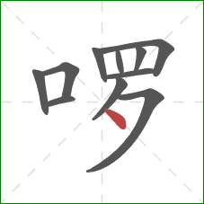 啰的笔顺第11画：点