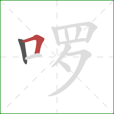 啰的笔顺第2画：横折