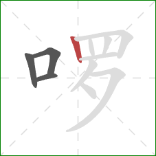 啰的笔顺第4画：竖