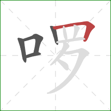 啰的笔顺第5画：横折