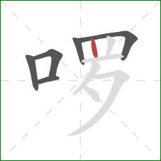 啰的笔顺第6画：竖