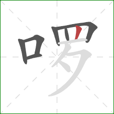 啰的笔顺第7画：竖