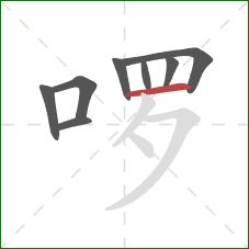 啰的笔顺第8画：横