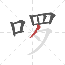 啰的笔顺第9画：撇