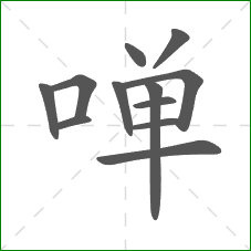 啴的笔顺 啴的笔顺