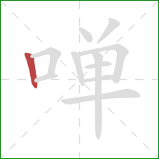 啴的笔顺第1画:竖 啴的笔顺第1画:竖
