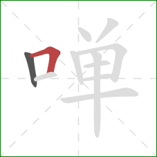 啴的笔顺第2画:横折 啴的笔顺第2画:横折