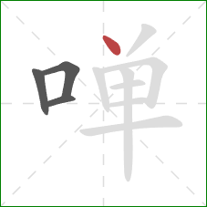 啴的笔顺第4画:点 啴的笔顺第4画:点