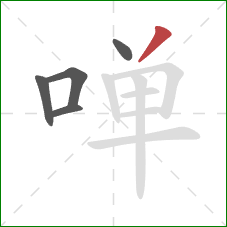 啴的笔顺第5画:撇 啴的笔顺第5画:撇