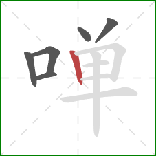 啴的笔顺第6画:竖 啴的笔顺第6画:竖