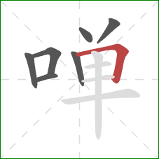 啴的笔顺第7画:横折 啴的笔顺第7画:横折