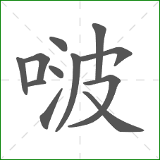 啵的笔顺