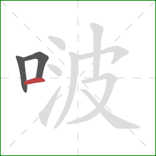 啵的笔顺第3画：横