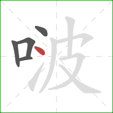 啵的笔顺第5画：点