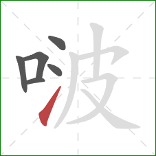 啵的笔顺第6画：提