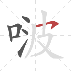 啵的笔顺第7画：横钩