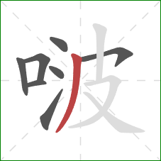 啵的笔顺第8画：撇