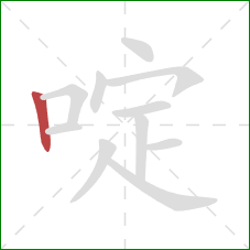 啶的笔顺第1画：竖