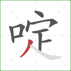 啶的笔顺第10画：撇