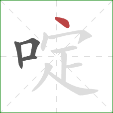 啶的笔顺第4画：点