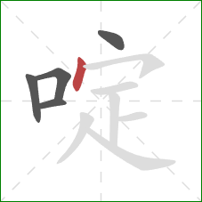 啶的笔顺第5画：点