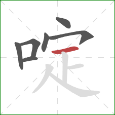 啶的笔顺第7画：横