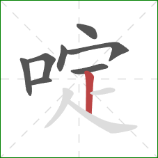 啶的笔顺第8画：竖