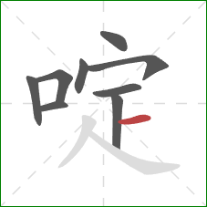 啶的笔顺第9画：横