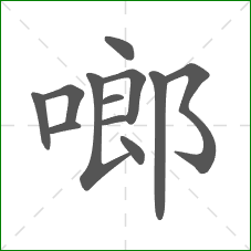 啷的笔顺