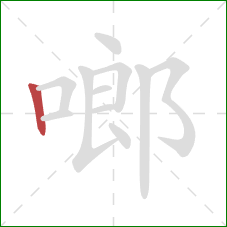 啷的笔顺第1画：竖