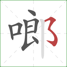 啷的笔顺第10画：横撇弯钩