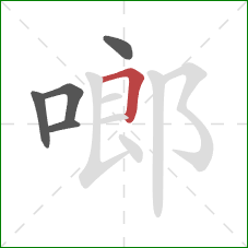 啷的笔顺第5画：横折