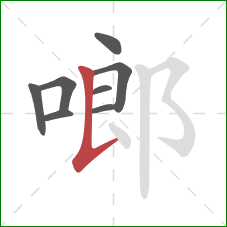 啷的笔顺第8画：竖提