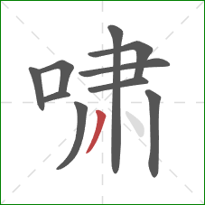 啸的笔顺第10画：撇