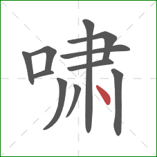 啸的笔顺第11画：点