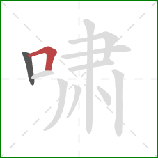 啸的笔顺第2画：横折