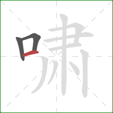 啸的笔顺第3画：横