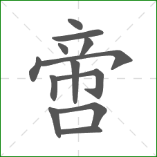 啻的笔顺 啻的笔顺