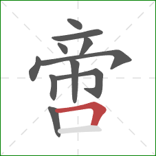 啻的笔顺第11画:横折 啻的笔顺第11画:横折