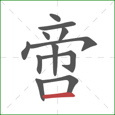 啻的笔顺第12画:横 啻的笔顺第12画:横