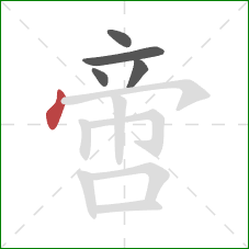 啻的笔顺第5画:点 啻的笔顺第5画:点