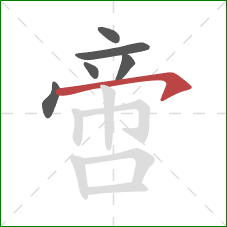 啻的笔顺第6画:横钩 啻的笔顺第6画:横钩