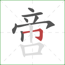 啻的笔顺第8画:横折钩 啻的笔顺第8画:横折钩