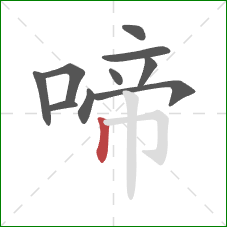啼的笔顺第10画：竖