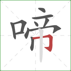 啼的笔顺第11画：横折钩