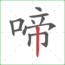 啼的笔顺第12画：竖