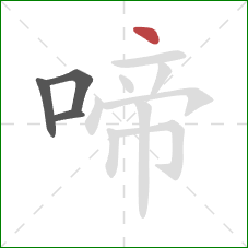 啼的笔顺第4画：点