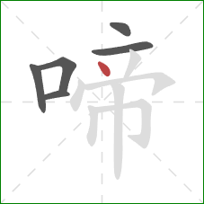 啼的笔顺第6画：点