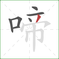 啼的笔顺第7画：撇